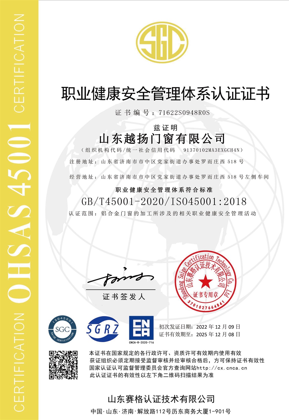 职业健康安全管理体系认证证书