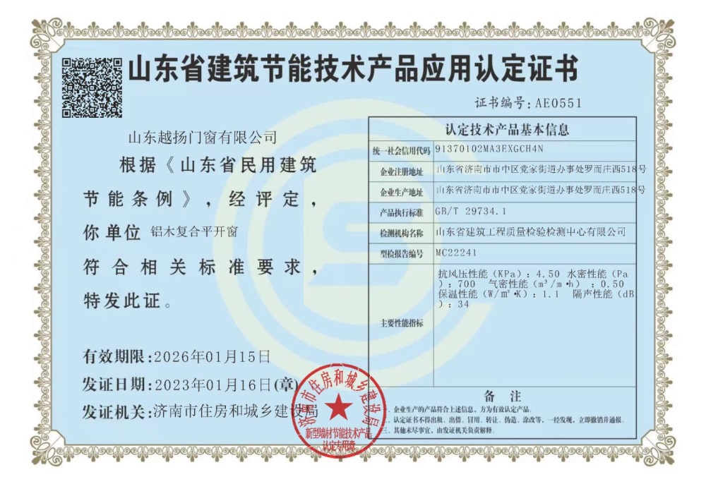 山东省建筑技术产品应用认定证书